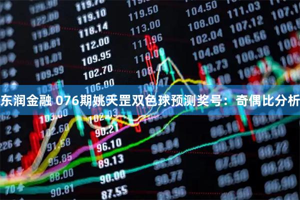 东润金融 076期姚天罡双色球预测奖号:奇偶比分析